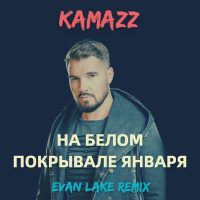 Kamazz - На белом покрывале января (Evan Lake Remix)