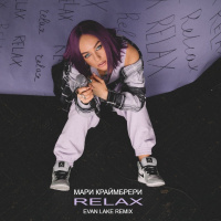 Мари Краймбрери - Relax (Evan Lake Remix)