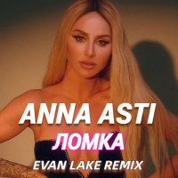 ANNA ASTI - Ломка (Evan Lake Remix)