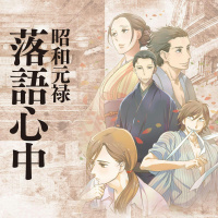 No Wallscroll - Rakugo 1-3