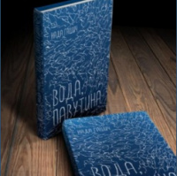 Гашич та її Вода, павутина (73) 