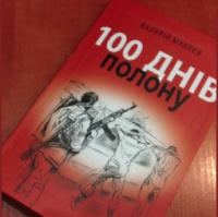 100 днів полону (75) 