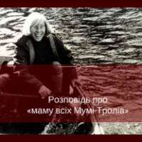 Розповідь про Туве Янсон (72) 