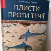 Переклад Хорхе Анхеля Лівраги Плисти проти течії (64) 