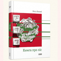 Нова книга поезій Леся Белея (69) 