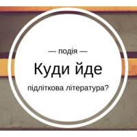 Про сучасну українську підліткову літературу (53) 