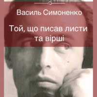 До дня народження Василя Симоненка (60) 