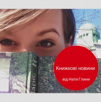 Книжкові новини від Нати Глини, вип. 3 (9) 