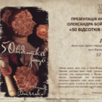 Бойченко і 50 відсотків рації (84) 