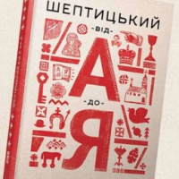 Шептицький від А до Я (40) 