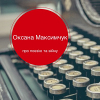 Зустріч Оксаною Максимчук (10) 