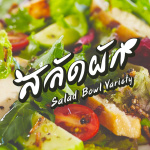 Salad Bowl Variety