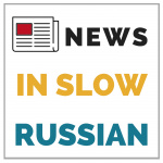 Russian Podcast I News In Slow Russian