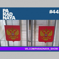 Друзья Народа (44) 