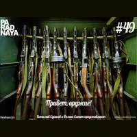 Привет, оружие! (49) 