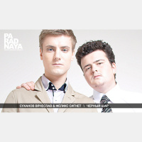 Черный Шар (48) 