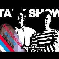 Большое Общество Пропаганды (31) 