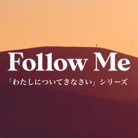 「信じ抜く」 “Keep on Believing” [「わたしについてきなさい」シリーズ　 “Follow Me” Series #5]