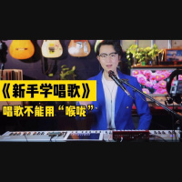 《新手学唱歌》第八课：快速解决演唱“锁喉”
