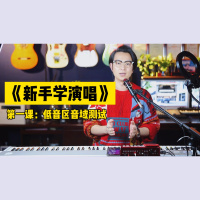 《新手学唱歌》第一课：你的低音音域测试