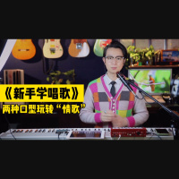 《新手学唱歌》第五课：固定两个口型，玩转“情歌”