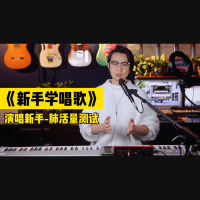 《新手学唱歌》第四课：如何测试自己的肺活量