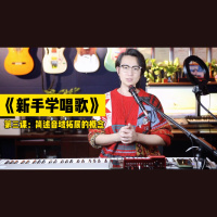 《新手学唱歌》第三课：简述音域拓展的概念