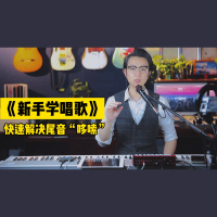 《新手学唱歌》第七课：快速解决唱歌尾音“哆嗦”