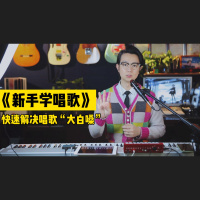 《新手学唱歌》第六课：快速解决新手唱歌“大白嗓”
