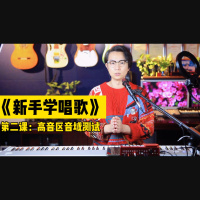 《新手学唱歌》第二课：高音区音域测试，了解自己能唱多高