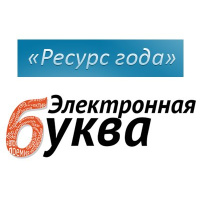 Стали известны лауреаты премий Электронная буква и Ресурс года 2010 (60) 