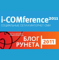 Подведение итогов i-COMference 2011 и премии Блог Рунета 2011 (67) 