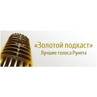 Анонсирована премия Золотой подкаст 2011 — лучшие голоса Рунета (90) 