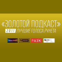 Итоги премии Золотой подкаст 2011 подведены в рамках RIW-2011 (103) 