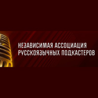 Независимая ассоциация русскоязычных подкастеров начала свою работу (87) 