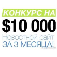 Стартует конкурс Новостной сайт за 3 месяца с призовым фондом 10000$ (76) 