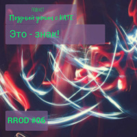 RPOD #06 Это знак!