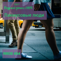 RPOD #04 Лакмусовые люди