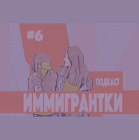 #06 По чему Римма и Катя скучают в России