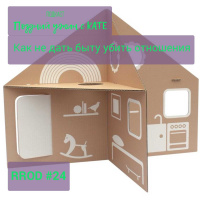 RPOD #24 Как не дать быту убить отношения