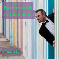 RPOD #10 Антибондиада