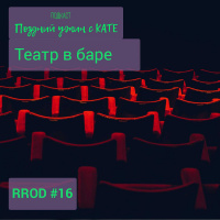 RPOD #16 Театр в баре