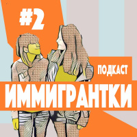 #02 О первых днях после переезда