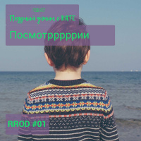 RPOD #01 Посмотрррри
