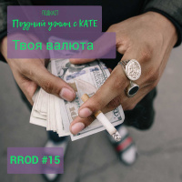 RPOD #15 Твоя валюта