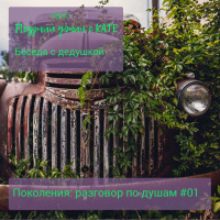 Поколения #01