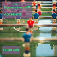 RPOD #08 Арменка