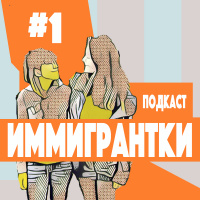 #01 Как возникла идея о переезде