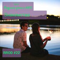 RPOD #22 Где познакомиться с девушкой?