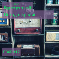 RPOD #12 Поход на радио